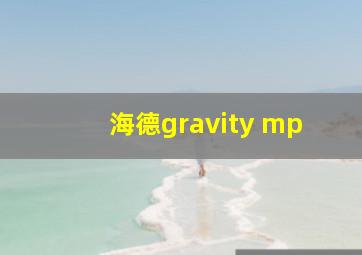 海德gravity mp